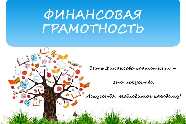 Финансовая грамотность включена в федеральные образовательные стандарты Финансовая грамотность включена в федеральные образовательные стандарты