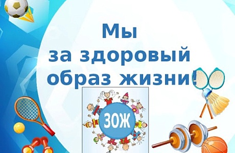 Онлайн-акция «Мы за ЗОЖ. Спорт против наркотиков»