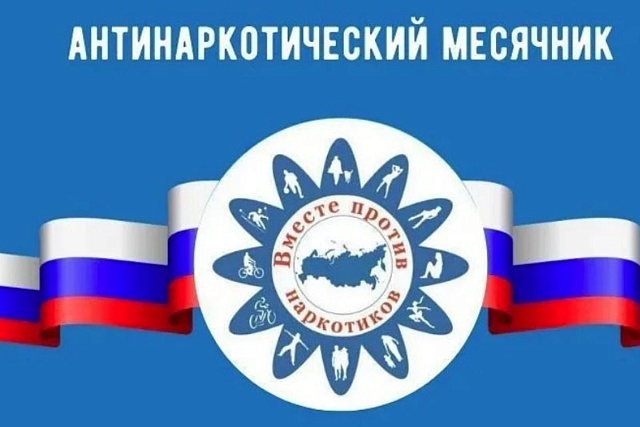 Всероссийский месячник антинаркотической направленности