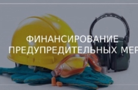 Обновили правила финансирования предупредительных мер по сокращению производственного травматизма