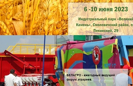 Выставка «БЕЛАГРО-2023»