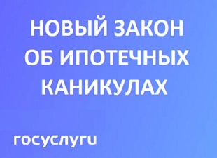 Семьи с детьми могут оформить ипотечные каникулы без снижения дохода