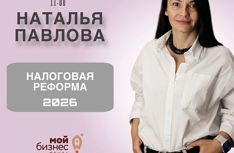 «Тренинг. Налоговая реформа 2026.»