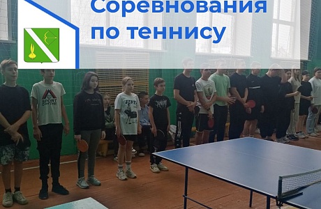 Состоялось Первенство Бессоновского района по настольному теннису