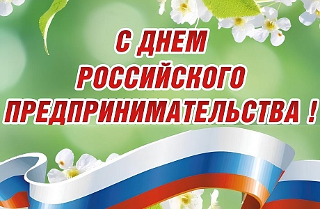 Поздравление главы Бессоновского района Натальи Шалдаевой с Днём Российского предпринимательства! 