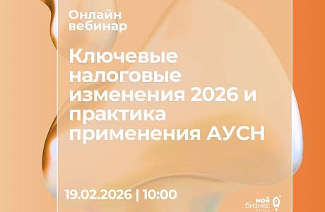 Вебинар для предпринимателей: «Ключевые налоговые изменения 2026 и практика применения АУСН».