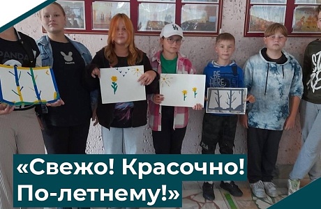 "Свежо! Красочно! По-летнему!"