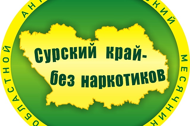Антинаркотическая акция «Сурский край – без наркотиков!» 