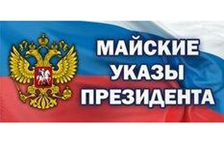 Мониторинг исполнения «майских» указов Президента РФ Мониторинг исполнения «майских» указов Президента РФ