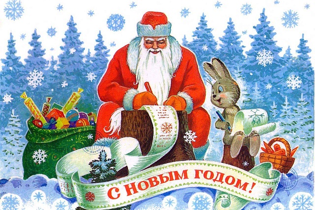 С Новым Годом!