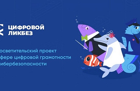 Школьники Бессоновского района приглашаются к участию в новом сезоне проекта «Цифровой ликбез»