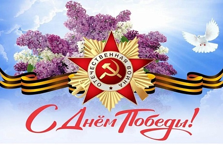 С Днем Победы!