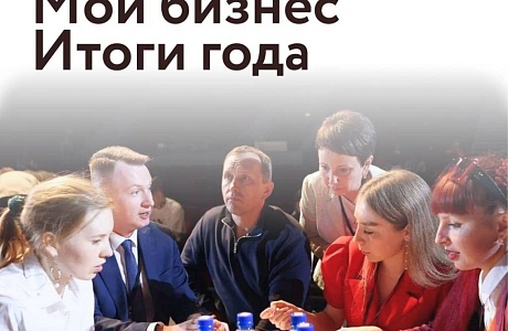 Региональный «Форум Мой Бизнес. Итоги года»