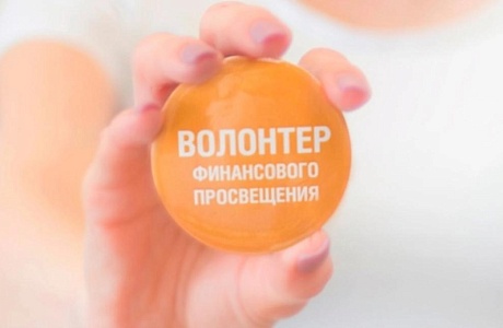 V Всероссийский Форум волонтёров финансового просвещения «Новая пятилетка»