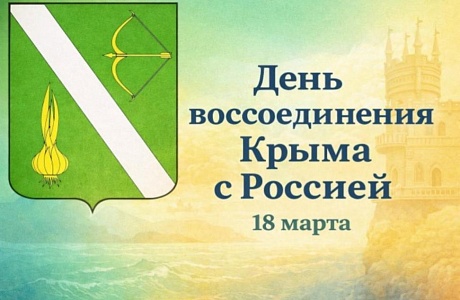 Поздравление главы Бессоновского района Натальи Шалдаевой с Днем воссоединения Крыма с Россией!