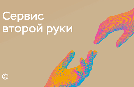 Что такое «вторая рука»