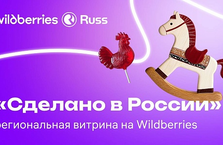 Рассказываем зачем нужна региональная витрина на Wildberries и как в неё попасть.