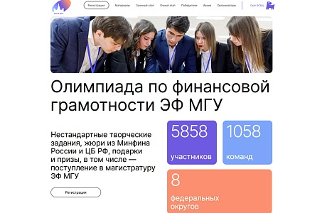 МГУ проводит 8-ю олимпиаду по фи-нансовой грамотности