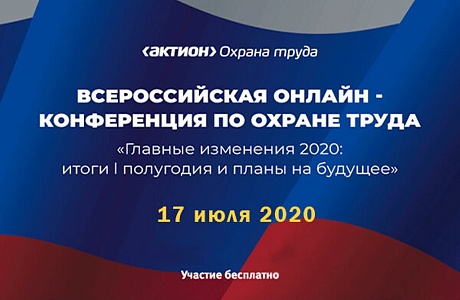 Внимание!  Руководителям служб и  специалистам по охране труда.   Всероссийская онлайн – конференция по охране труда.