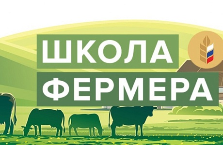 Ведется набор в «Школу фермера»