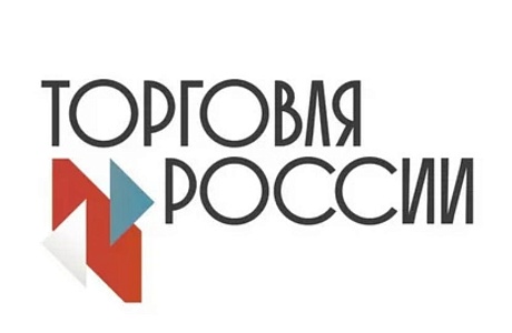 Начался прием заявок на VII ежегодный конкурс «Торговля России» Начался прием заявок на VII ежегодный конкурс «Торговля России»