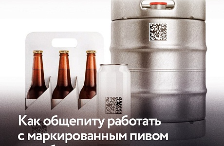 Как общепиту работать с маркированным пивом и слабоалкогольными напитками в кегах