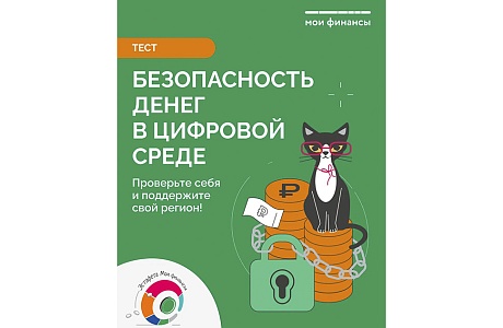 Стартовало тестирование в рамках IX этапа Всероссийской просветительской эстафеты «Мои финансы»