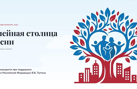 Началась регистрация участников конкурса «Семейная столица России»
