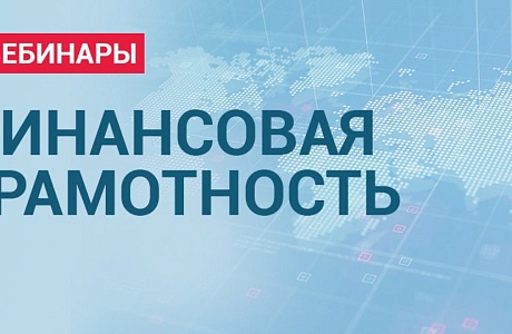 Вопросы популяризации финансовой грамотности рассмотрели  на вебинаре