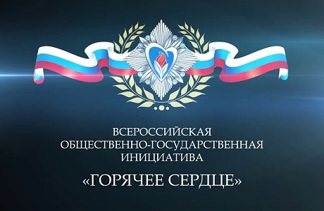 Открыт прием представлений на награждение в рамках инициативы «Горячее сердце» Открыт прием представлений на награждение в рамках инициативы «Горячее сердце»