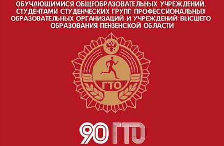 Смотр-конкурс на лучшую организацию работы по выполнению нормативов на знаки отличия ВФСК «ГТО»