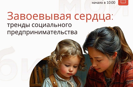 Семинар для социальных предпринимателей «Завоёвывая сердца: тренды социального предпринимательства»