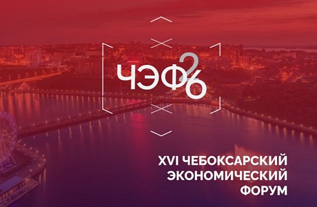 Пензенские компании приглашаются к участию XVI Чебоксарском экономическом форуме.