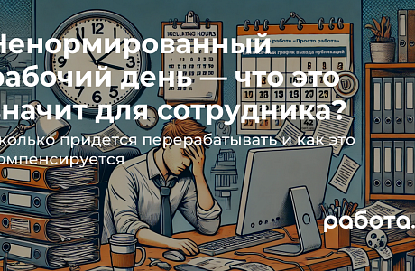 Правда и мифы о ненормированном рабочем дне