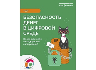 Стартовало тестирование в рамках IX этапа Всероссийской просветительской эстафеты «Мои финансы» Стартовало тестирование в рамках IX этапа Всероссийской просветительской эстафеты «Мои финансы»