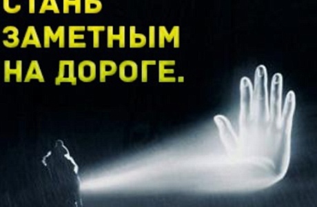 Госавтоинспекция призывает пешеходов использовать световозвращающие элементы на одежде