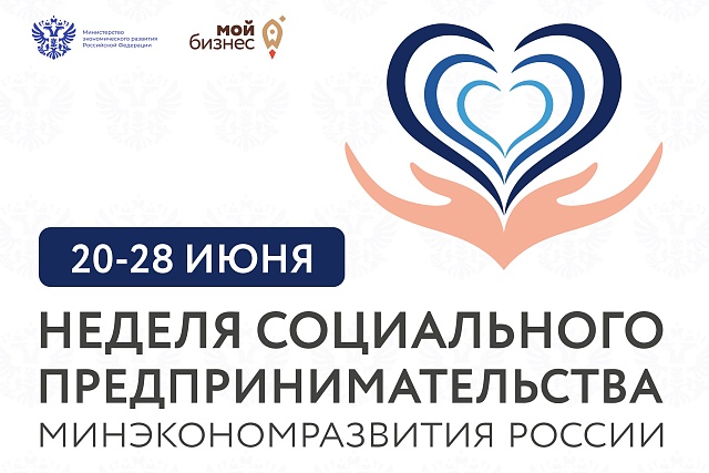 С 20 по 28 июня состоится Неделя социального предпринимательства
