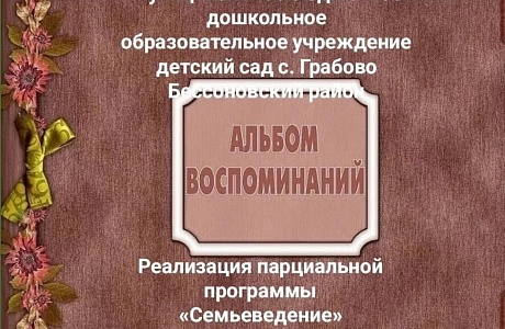 Областная  фотовыставка фотоальбомов ДОО о реализации региональной парциальной программы «Семьеведение».