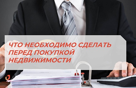 ЧТО НЕОБХОДИМО СДЕЛАТЬ ПЕРЕД ПОКУПКОЙ НЕДВИЖИМОСТИ❓