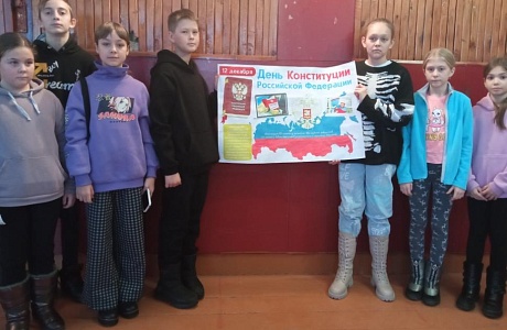 Мероприятия учреждений культуры, посвящённые Дню Конституции Российской Федерации.