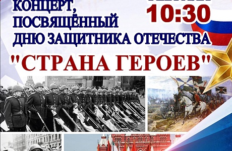 Концерт,посвященный Дню Защитника Отечества!