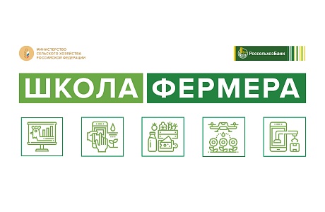 С 25 апреля РСХБ в Пензенской области принимает заявки на обучение в «Школе фермера»