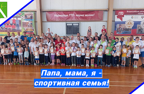 Состоится семейный фестиваль «ПАПА, МАМА, Я- спортивная семья» Состоится семейный фестиваль «ПАПА, МАМА, Я- спортивная семья»