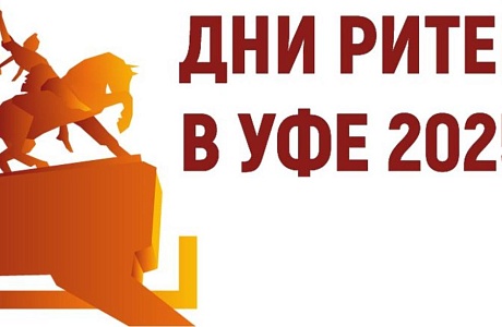 Межрегиональный форум бизнеса и власти «Дни ритейла в Уфе»