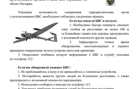 Памятка населению в случае обнаружения беспилотников