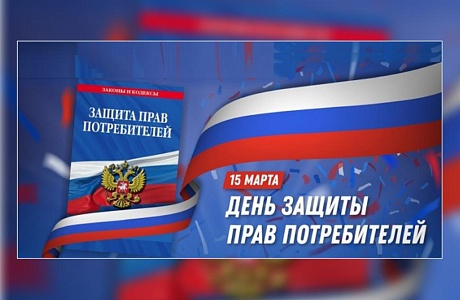 Объявлена тема Всемирного дня защиты прав потребителей 2026 года Объявлена тема Всемирного дня защиты прав потребителей 2026 года