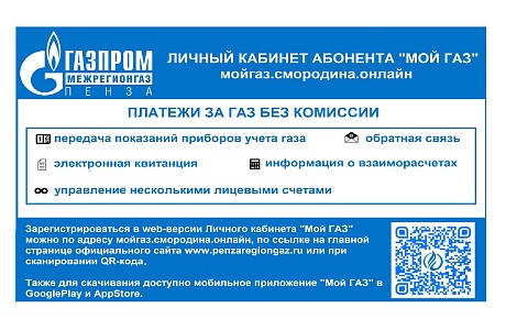 О сервисе Личный кабинет абонента ЛК-Мой ГАЗ