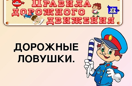 «Дорожные ловушки»