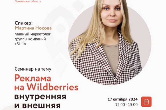 Семинар «Реклама на Wildberries внутренняя и внешняя. Ее разновидности, способы настройки и принципы работы»