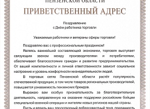 Поздравление Губернатора Пензенской области Олега Мельниченко с Днем работника торговли!